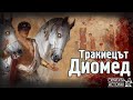 Жестокият Тракийски Цар ДИОМЕД, Кобилите Човекоядци и Култа на Кабирите  | Скритата История Е179
