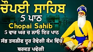 5 ਪਾਠ ਚੌਪਈ ਸਾਹਿਬ//ਕਿਰਤ ਕਮਾਈਆਂ ਵਿਚ ਵਾਧਾ ਹੋਵੇਗਾ ਲਾਉ ਇਹ ਪਾਠ//5 path chopai sahib//VOL-99999//चौपई साहिब