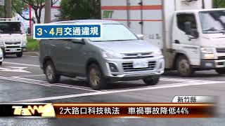 2大路口科技執法  車禍事故降低44%│T-NEWS聯播網