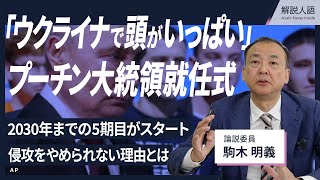 【解説人語】ロシア対独戦勝記念日は参加国少なめ、軍事パレードも規模小さく　「ウクライナで頭がいっぱい」プーチン氏5期目の就任演説を駒木明義・論説委員が解説