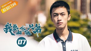 《我要和你做兄弟 I Want To Be Brothers With You》EP7 Starring: Chen Youwei | Xin Yunlai [Mango TV Drama]