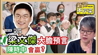 【震傳媒｜新聞不芹菜】EP249｜梁文傑大膽預言，陳時中會贏？