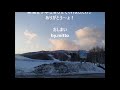 r３年３月１０日（水）＜函館七飯スノーパークにて＞短時間で降雪有り（久々に新雪滑りを♪）