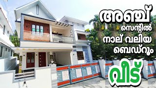 5 സെൻ്റും 2200 SQFT നാല് ബെഡ്റൂം വീടും കാക്കനാട് കുഴിവേലിപടിയിൽ | Grand 4 BHK in Kakkanad For Sale