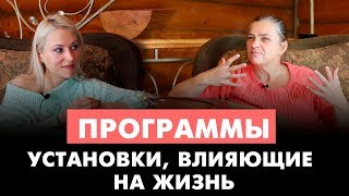 Установки Подсознания. Как изменить программы, которые на нас влияют?