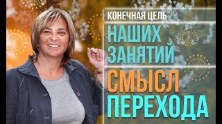 Конечная цель НАШИХ ЗАНЯТИЙ. Какая цель у перехода. Смысл перехода