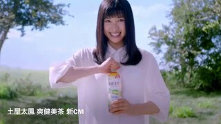 土屋太鳳 爽健美茶 新CM