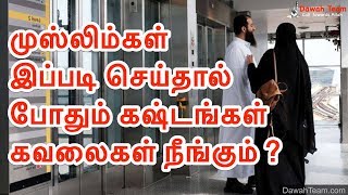 🚨முஸ்லிம்கள் இப்படி செய்தால் போதும் கஷ்டங்கள் கவலைகள் நீங்கும் 🤔