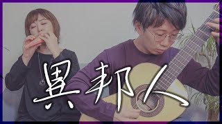 【オカリナとギター】異邦人 -久保田早紀 [ Foreigner -Saki Kubota ]