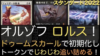 【MTGA】オルゾフ ロルス！ドゥームスカールで初期化しつつ、トークンでじわじわ追い詰める！【スタンダード2022】