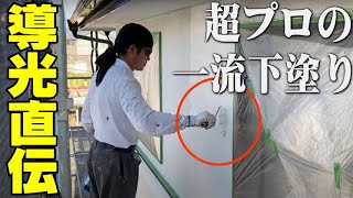 塗装日本一のお弟子さんによる本物の下塗り【導光チャレンジ】