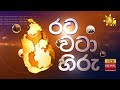 අම්පාරෙන් වැටලූ විශාලතම ගජමුතු තොගය hiru news