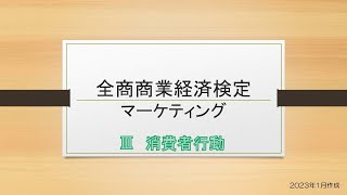 【商業経済検定】全商商業経済検定　マーケティング　用語③