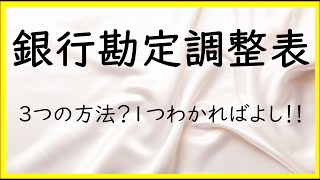 13　銀行勘定調整表の作成【日商簿記2級03の準備】