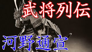 河野通宣　内乱や他国の侵攻を撃退した河野家当主