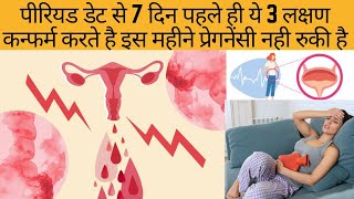 पीरियड डेट से पहले जाने प्रेगनेंसी रुकी या नही | Period vs Pregnancy in hindi