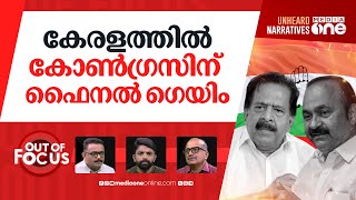 ചെന്നിത്തല ശക്തനാകുന്നോ? | Chennithala triggers speculation of power with in Congress | Out Of Focus