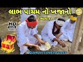 Gujarati comedy video // લાભ પાંચમ નો ખજાનો ( ભાગ - 1 ) // like Sher subscribe  //🙏🏻👍🏻❤