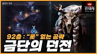 금단의 던전 🔥 92층 공략 🤴【킹 아서 : 레전드 라이즈】King Arthur Legends RIse Forbidden Dungeon 92