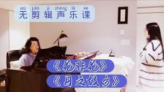 43、【声乐课】无剪辑～练声+歌曲《花非花》《月之故乡》训练打开喉咙、稳住气息很好的两首作品