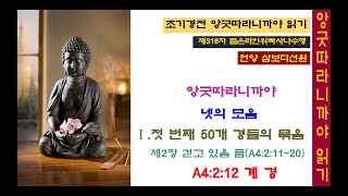 제316차 앙굿따라니까야 _ A4:2:12 계 경