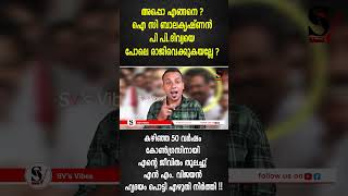 അപ്പൊ എങ്ങനെ? ഐ സി ബാലകൃഷ്ണൻ PP.ദിവ്യയെ പോലെ രാജിവെക്കുകയല്ലേ?