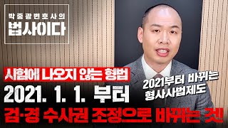 2021년 1월 1일부터 고소는 경찰에게 하세요! 검·경 수사권 조정으로 2021년 새해부터 바뀌는 형사사법절차를 알려드립니다. 시험에 나오지 않는 형법 e02