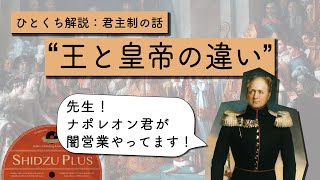 ひとくち解説「王と皇帝の違い」