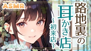 〖ASMR/耳かき/耳拭き〗路地裏の耳かき店～初来店～〖梵天/earpick〗