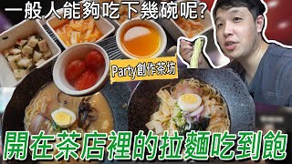 新北299元拉麵、小菜吃到飽，還可以玩桌遊！小菜及甜點居然不是中央工廠出來的  Ft．Party 創作美食茶房／대만 먹을 수있는 냄비 ／ 台湾で食べ放題 ／Mukbang