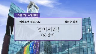 효성중앙교회 주일예배 3부 (10월3일)