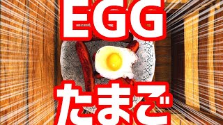 目玉焼き作りたくないゲーム！！！！！【Lost Egg】