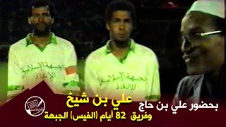 لأول مرة على اليوتوب .. الفيديو الذي يبحث عنه الجميع .. علي بن شيخ وفريق 1982 بحضور الشيخ علي بن حاج