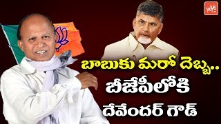 TDP Senior Leader Devender Goud Ready to Join in BJP | Big Shock to Chandrababu | YOYO TV Channel