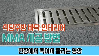 MMA 크리트로 상가 주방 인테리어 바닥 방수 공사