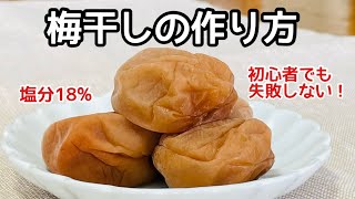 【梅干しの作り方】長期保存ができる塩分18%の作り方