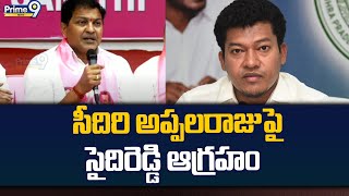 సీదిరి అప్పలరాజు పై సైదిరెడ్డి ఆగ్రహం | MLA Saidi Reddy Fires On AP Minister Seediri Appalaraju