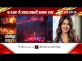 कुदरत के कहर से hollywood स्वाहा los angeles में fire हुई wild नरभक्षी दावानल से सहमा america