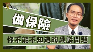 『保險業務Ｉ個人品牌』做保險，你不能不知道的異議問題