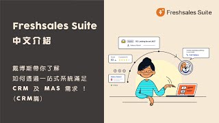 【功能探索】Freshsales Suite | 中文介紹：帶你了解如何透過一站式系統滿足CRM及MAS需求! （CRM篇）