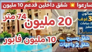 🚨أضخم وأرخص شقق بمسبح 10 مليون فابور 3 غرف 2 حمامات بمصاعد بواجهتين مساحات خضراء 20 مليون + دعم🤯