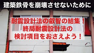 鉄骨構造の講義～終局耐力設計法②、設計法の検討項目～