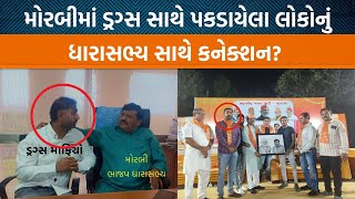 કેમ હવે Drugs માફીયાઓના સબંધ નેતાઓ સાથે નીકળે છે? Morbiના ધારાસભ્ય કાંતિ અમૃતિયાના Photos Viral!