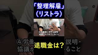 「整理解雇（リストラ）」の条件は？退職金はどうなるの？ #Shorts