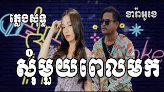 សុំមួយពេលមក ភ្លេងសុទ្ធ ឆ្លើយឆ្លង PLENGSOT