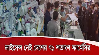 দেশের ৭১ শতাংশ ফার্মেসির লাইসেন্স নেই | দেখছে না ঔষধ প্রশাসনের, বাড়ছে স্বাস্থ্যঝুঁকি 25Jul.20