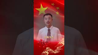 有才祝福 国庆快乐#正能量 #郭有才 #山东菏泽