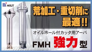 【MST】FMH強力型 ~超硬合金内蔵アーバ~