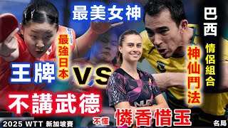 日本最強混雙 vs 巴西甜蜜情侶：張本美和 松岛辉空不講武德，瘋狂欺凌日裔乒壇女神，雨果一怒為紅顏打出最強反擊，可以一打三還是沒勝算啊！