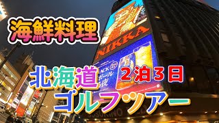 【２泊３日】北海道ゴルフツアー　part４　　海鮮　居酒屋